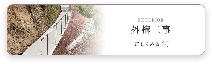 EXTERIOR 外構工事