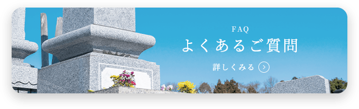 よくあるご質問